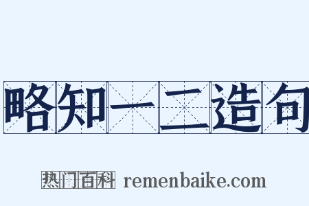 略知一二造句是什么意思的图片